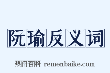 阮瑜反义词是什么意思的图片